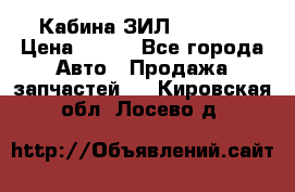 Кабина ЗИЛ 130 131 › Цена ­ 100 - Все города Авто » Продажа запчастей   . Кировская обл.,Лосево д.